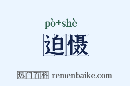迫慑是什么意思的图片